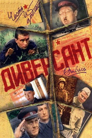 Диверсант (2004) - смотреть онлайн